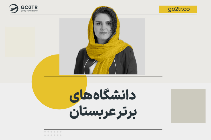 دانشگاه های برتر عربستان