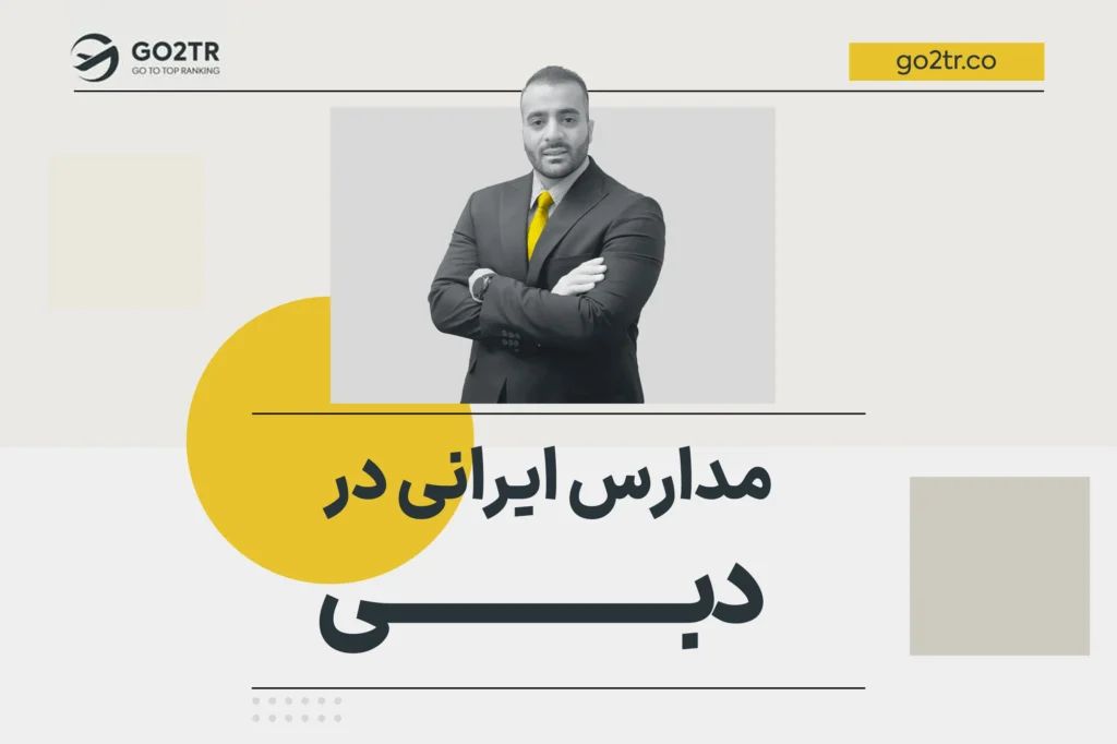 مدارس ایرانی در دبی
