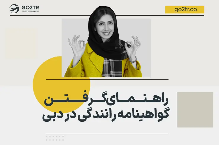 راهنمای گرفتن گواهینامه رانندگی در دبی