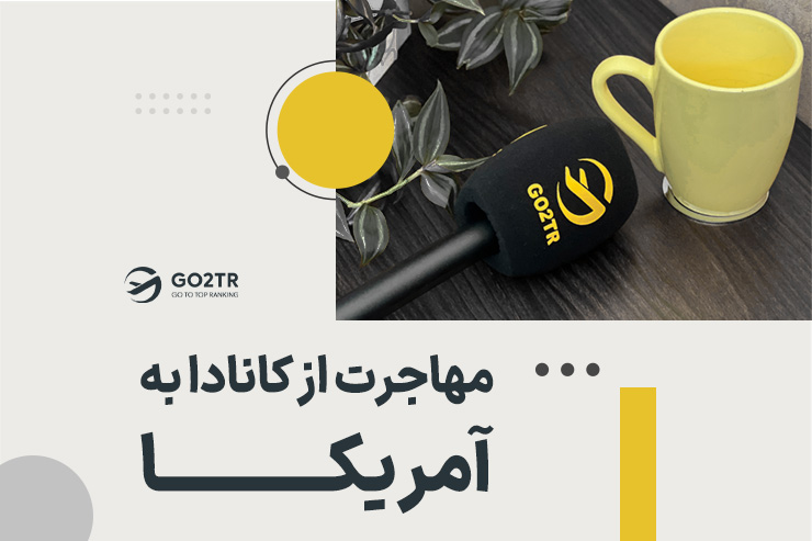 مهاجرت از کانادا به آمریکا چگونه است؟