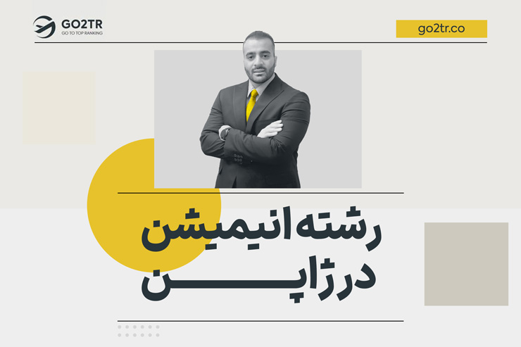 رشته انیمیشن در ژاپن