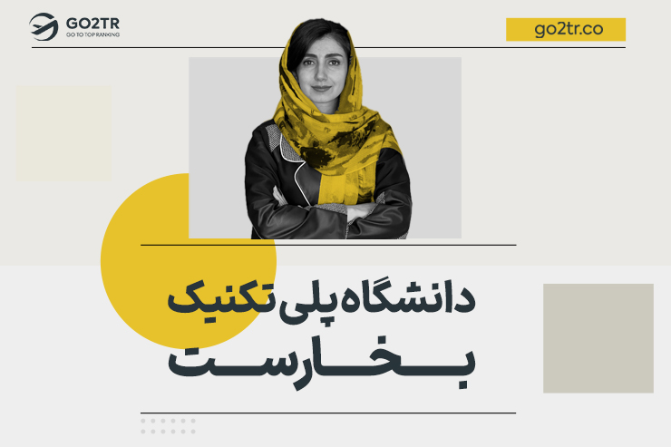 دانشگاه پلی تکنیک بخارست رومانی