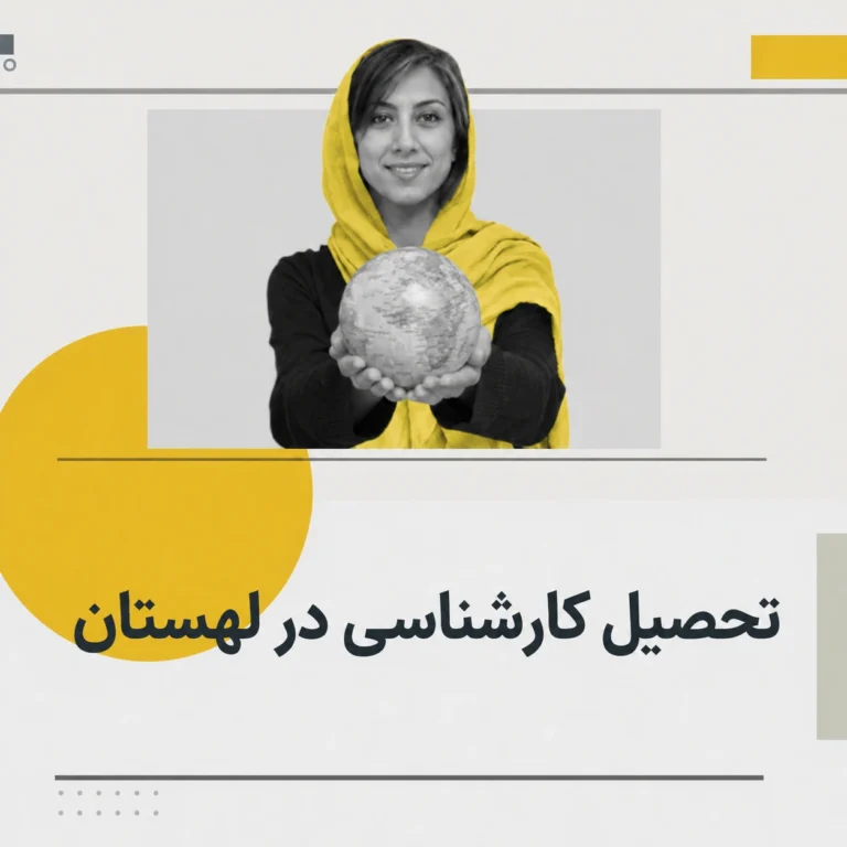 تحصیل کارشناسی در لهستان