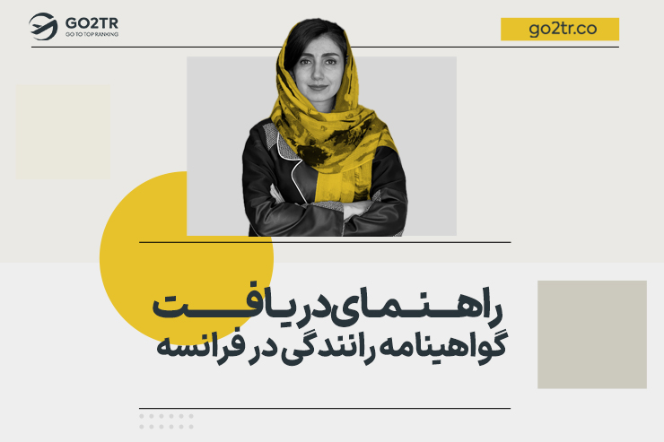 گواهینامه رانندگی در فرانسه