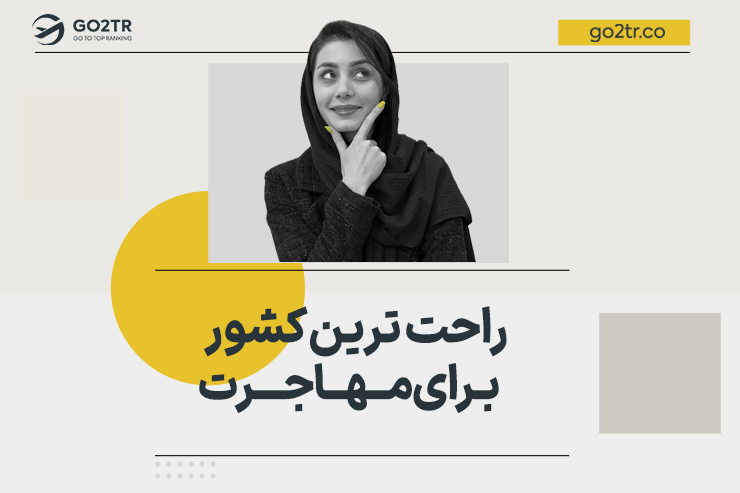 راحت ترین کشور برای مهاجرت کجاست؟ راهنمای مهاجرت سریع