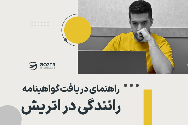 راهنمای دریافت گواهینامه رانندگی در اتریش