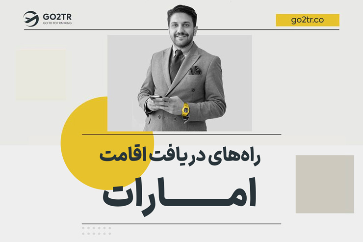 اقامت امارات (دبی) در کوتاهترین زمان