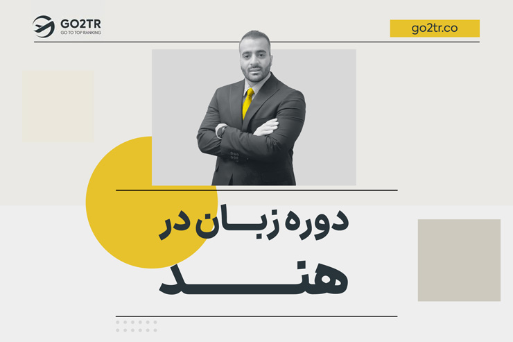 دوره زبان در هند