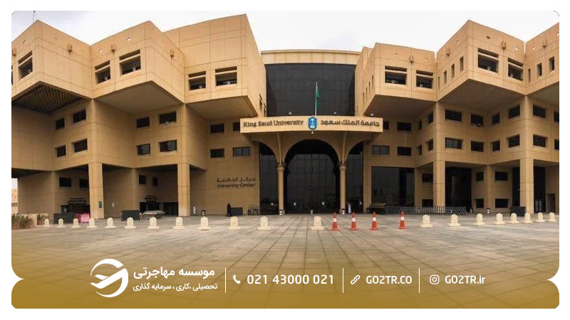 دانشگاه ملک سعود عربستان