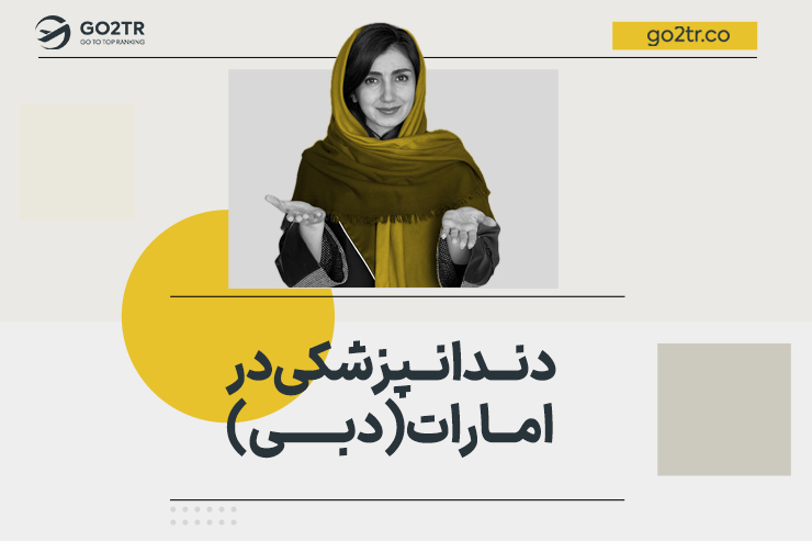 دندانپزشکی در امارات (دبی)