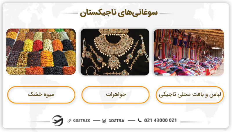 سوغاتیهای تاجیکستان