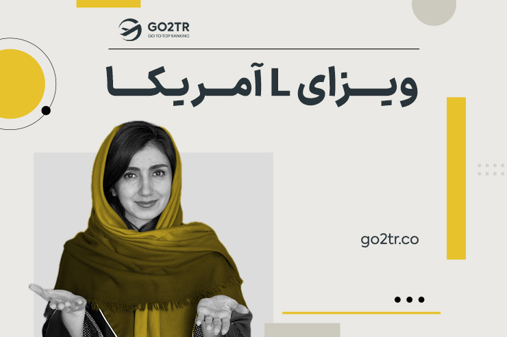 ویزای L1 آمریکا ویزای L آمریکا