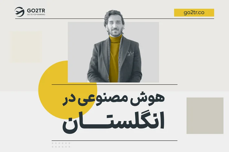 رشته هوش مصنوعی در انگلستان
