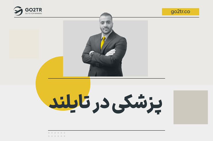 تحصیل پزشکی در تایلند