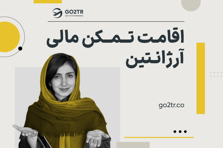 اقامت تمکن مالی آرژانتین