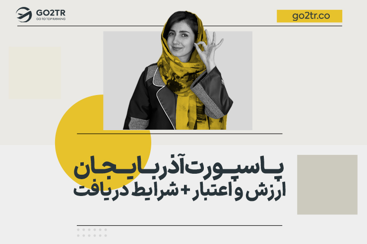 پاسپورت آذربایجان