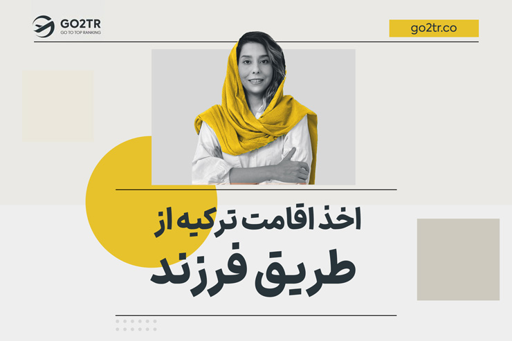 اخذ اقامت ترکیه از طریق فرزند