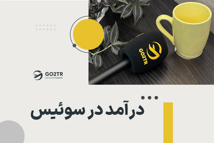 درآمد در سوئیس