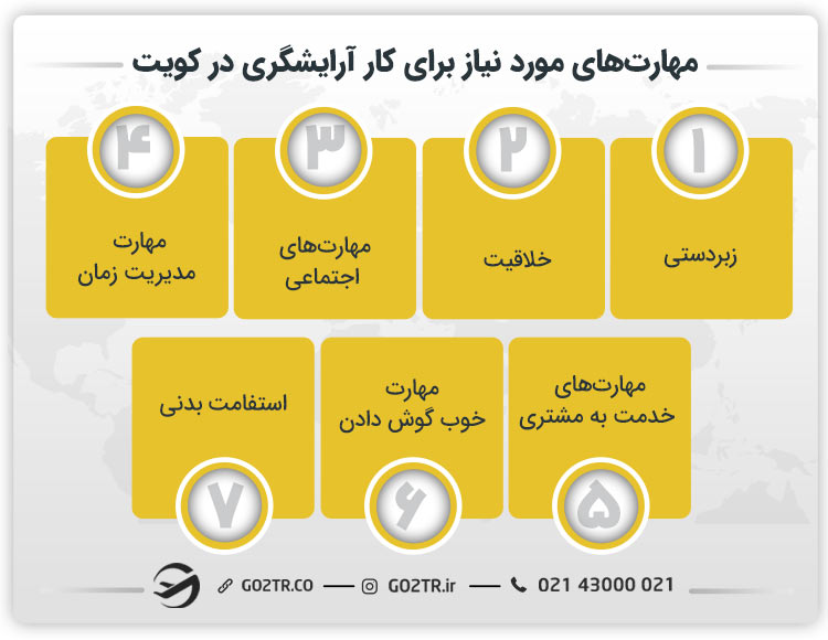 مهارتهای مورد نیاز برای کار آرایشگری در کویت