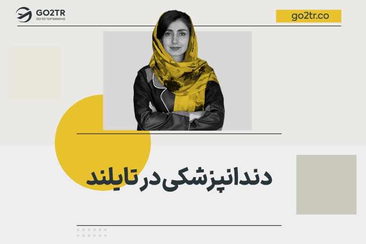 تحصیل دندانپزشکی در تایلند