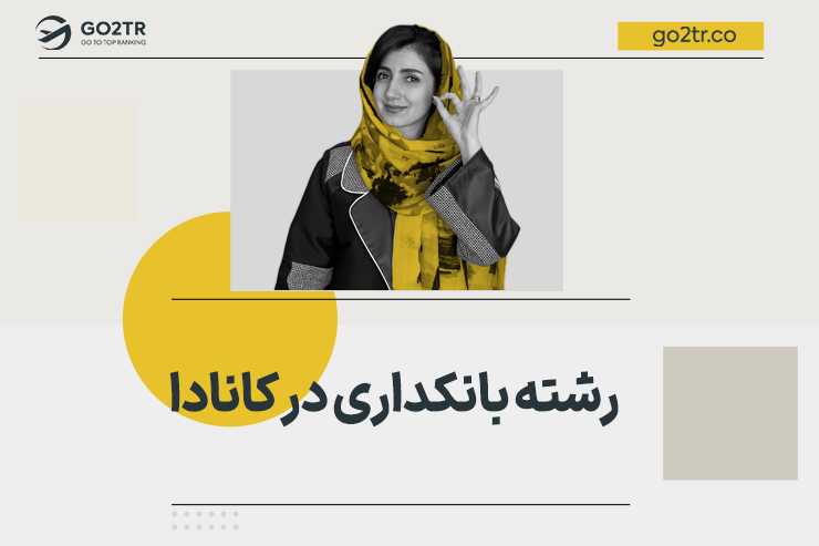 بانکداری در کانادا