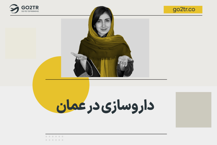 داروسازی در عمان | تحصیل + اشتغال
