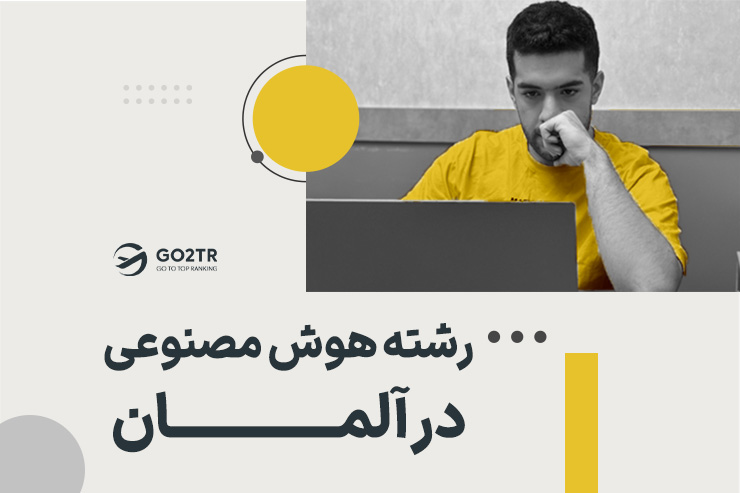 رشته هوش مصنوعی در آلمان
