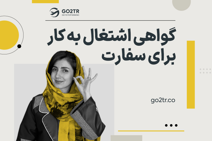 گواهی اشتغال به کار برای سفارت