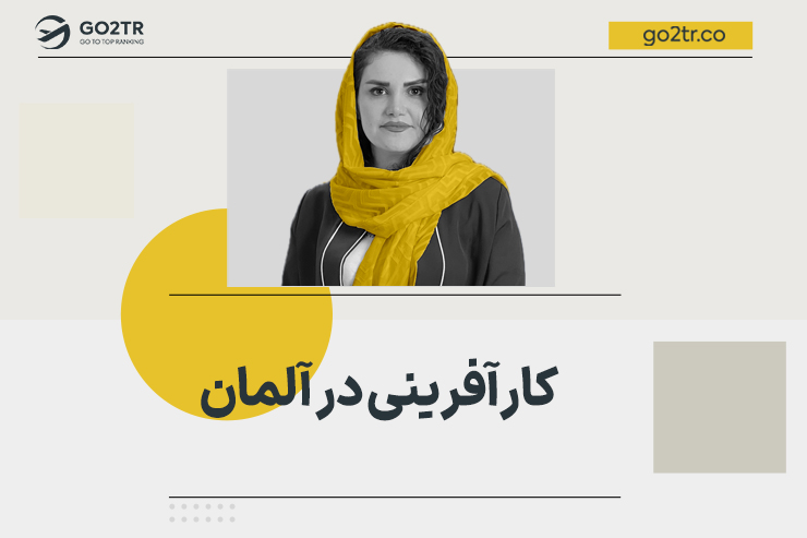 کارآفرینی در آلمان