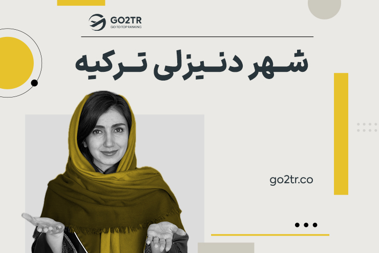 شهر دنیزلی ترکیه