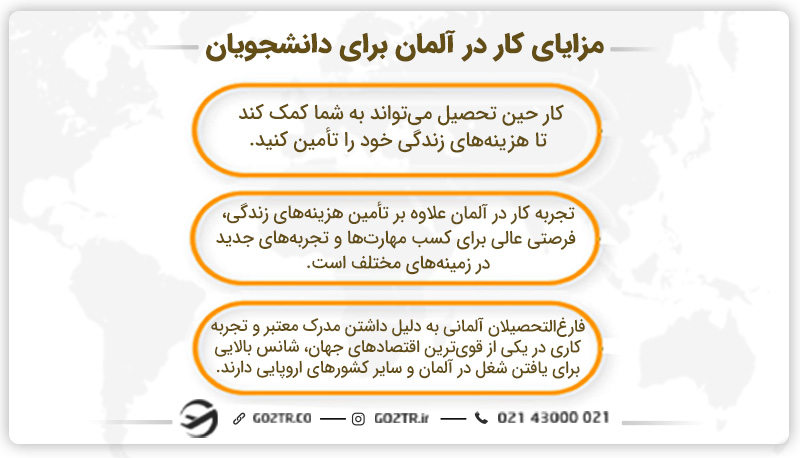 مزایای کار در آلمان برای دانشجویان
