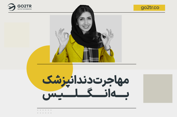 مهاجرت دندانپزشک به انگلستان