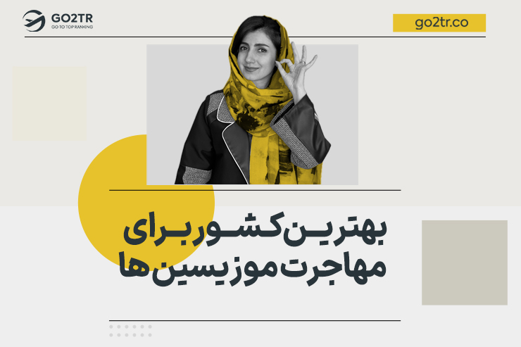 بهترین کشور برای مهاجرت موزیسین‌ ها