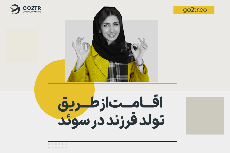 اخذ اقامت از طریق تولد فرزند در سوئد