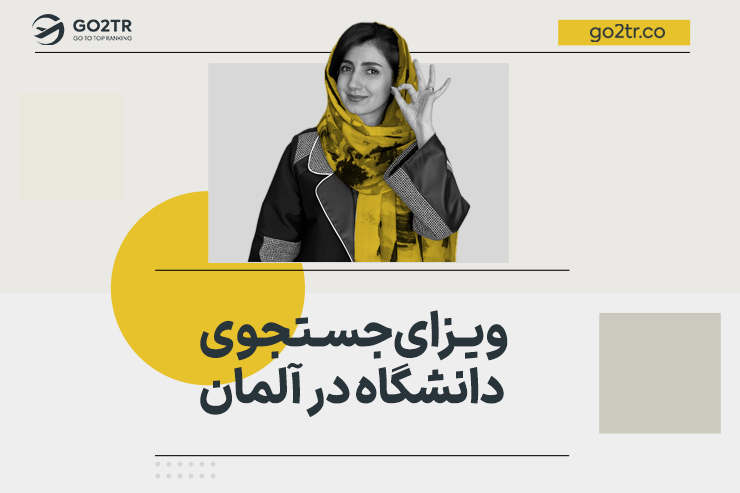 ویزای جستجوی دانشگاه در آلمان