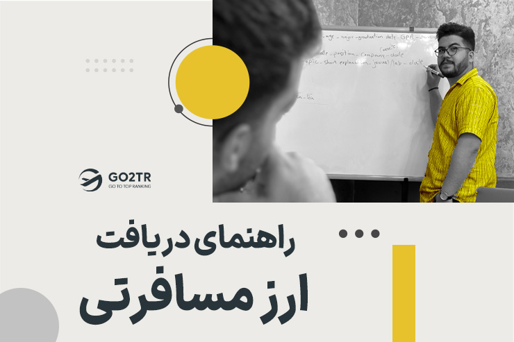 ارز مسافرتی
