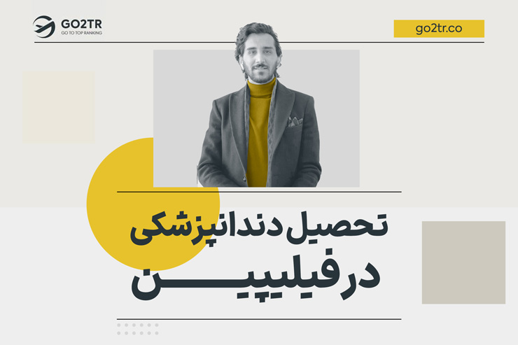 تحصیل دندانپزشکی در فیلیپین