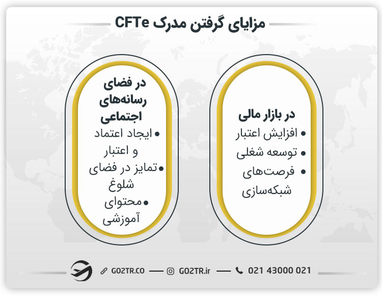 مزایای داشتن مدرک CFTe