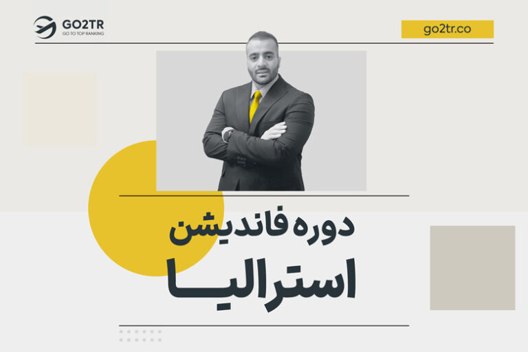 دوره فاندیشن استرالیا