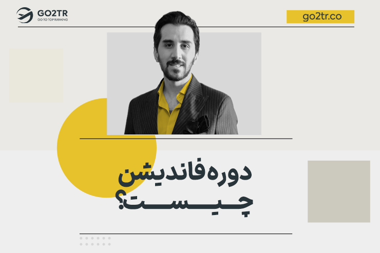 دوره فاندیشن چیست