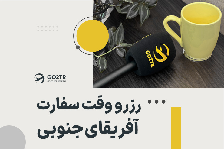 تصویر شاخص رزرو وقت سفارت آفریقای جنوبی