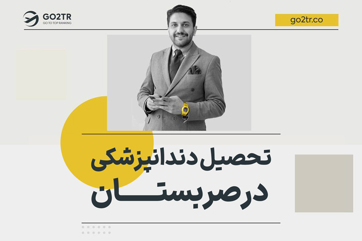 تحصیل دندانپزشکی در صربستان