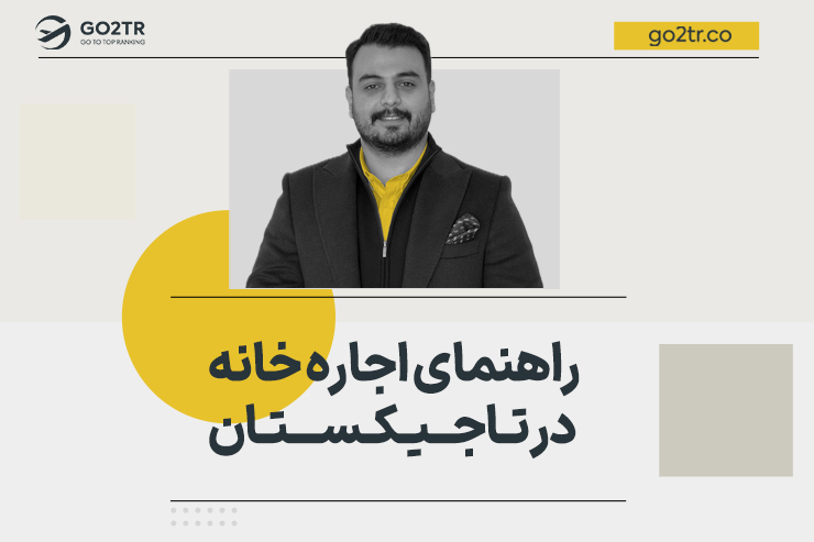 راهنمای اجاره خانه در تاجیکستان