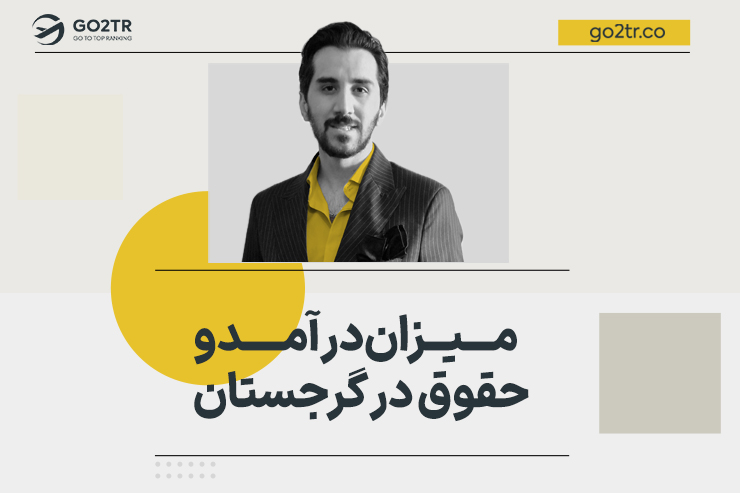 درآمد و حقوق در گرجستان