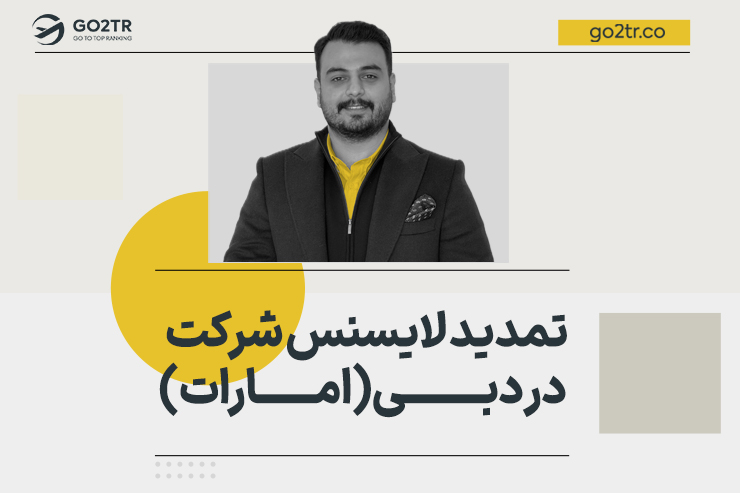 تمدید لایسنس شرکت در دبی (امارات)