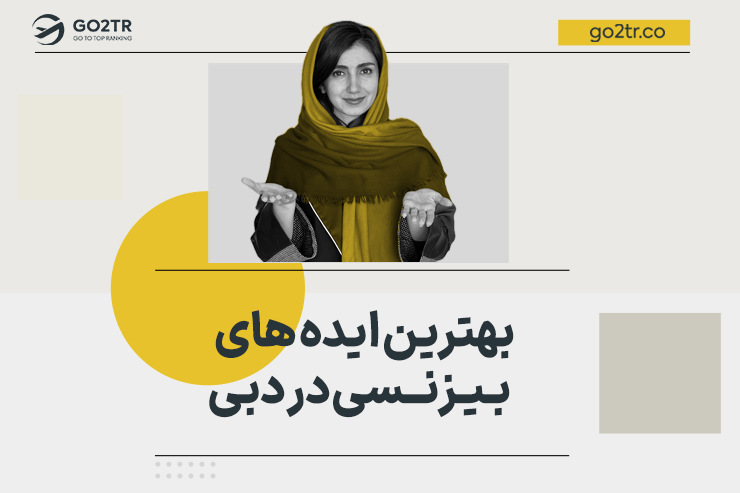بهترین ایده های بیزینسی در دبی