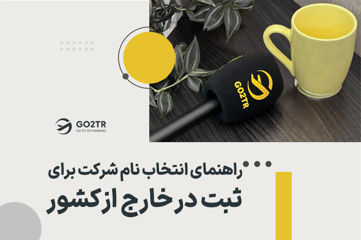 راهنمای انتخاب نام شرکت برای ثبت در خارج از کشور