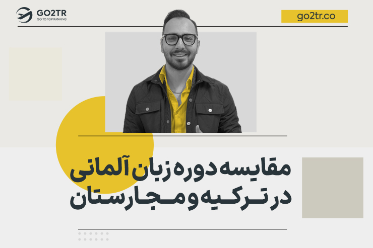 مقایسه دوره زبان آلمانی در ترکیه و مجارستان
