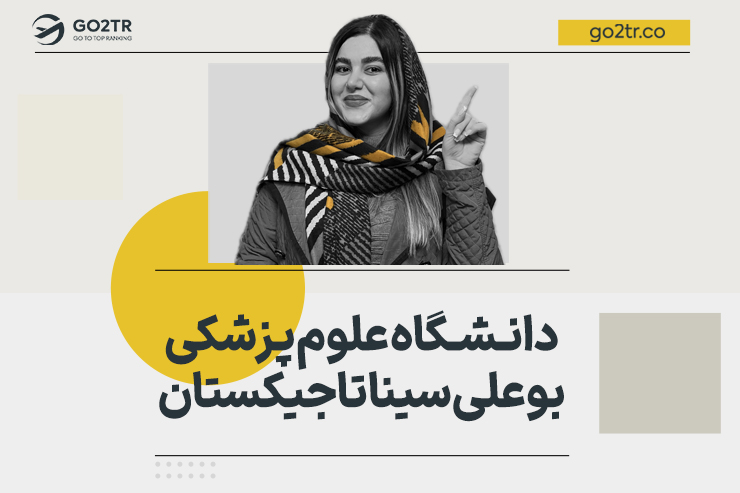 دانشگاه علوم پزشکی بوعلی سینا تاجیکستان