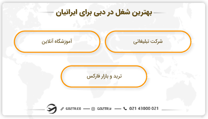 بهترین شغل در دبی برای ایرانیان